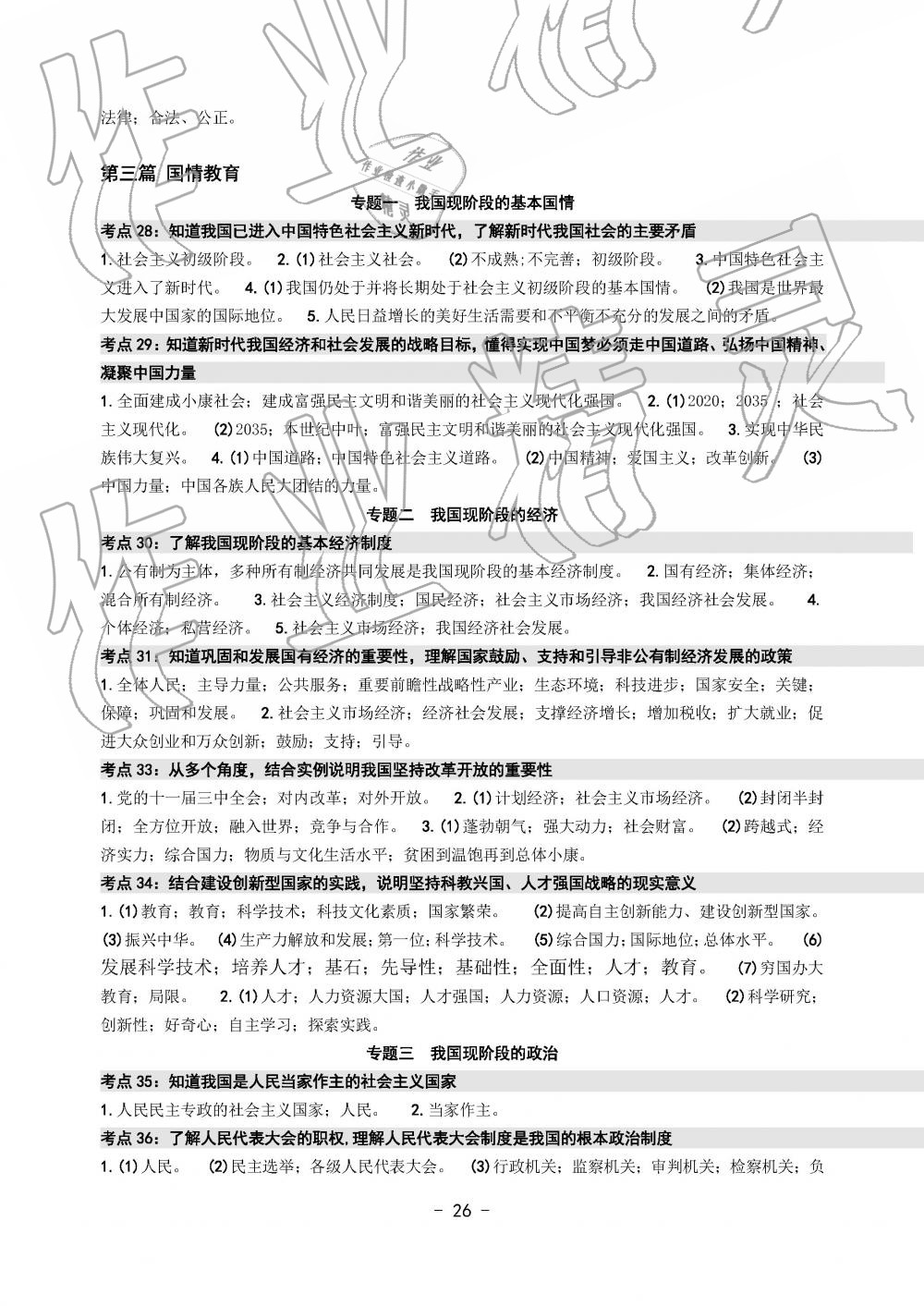 2019年中考總復習學習手冊歷史與社會道德與法治溫州專版 第26頁