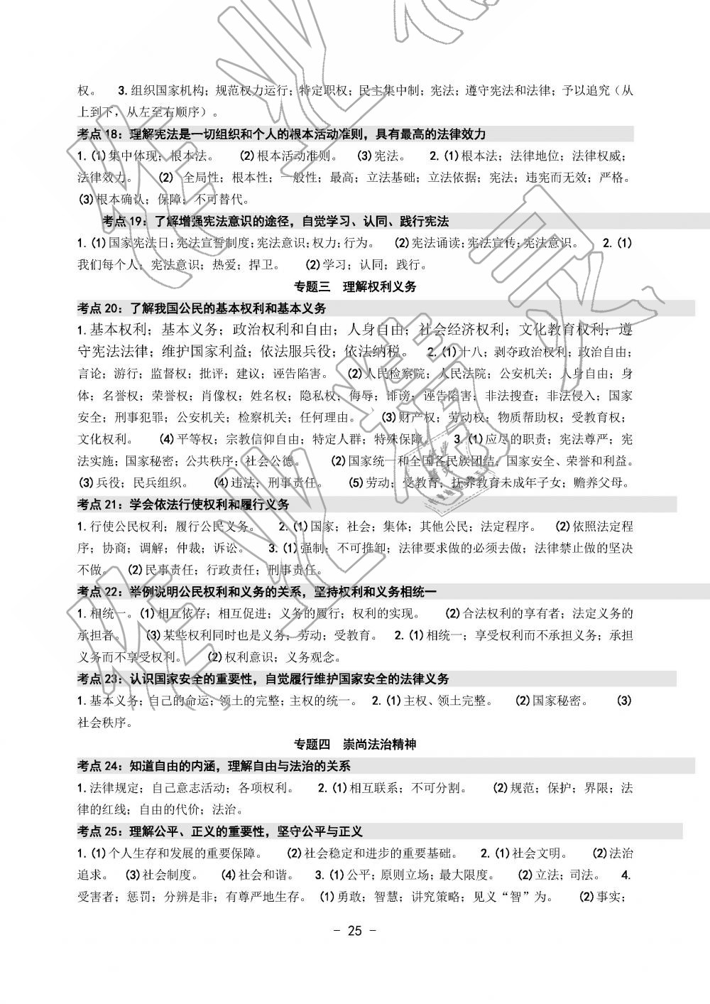 2019年中考总复习学习手册历史与社会道德与法治温州专版 第25页