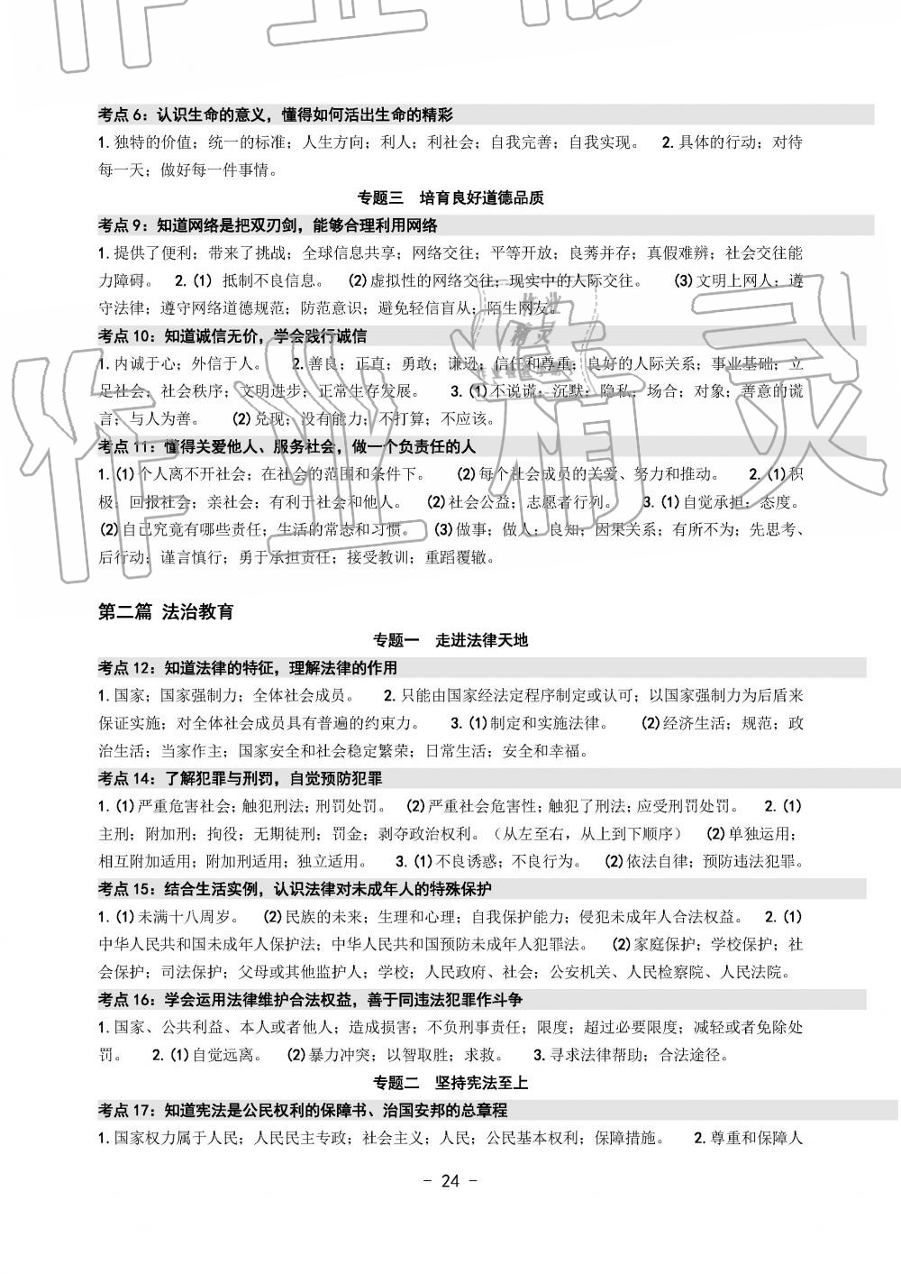 2019年中考总复习学习手册历史与社会道德与法治温州专版 第24页