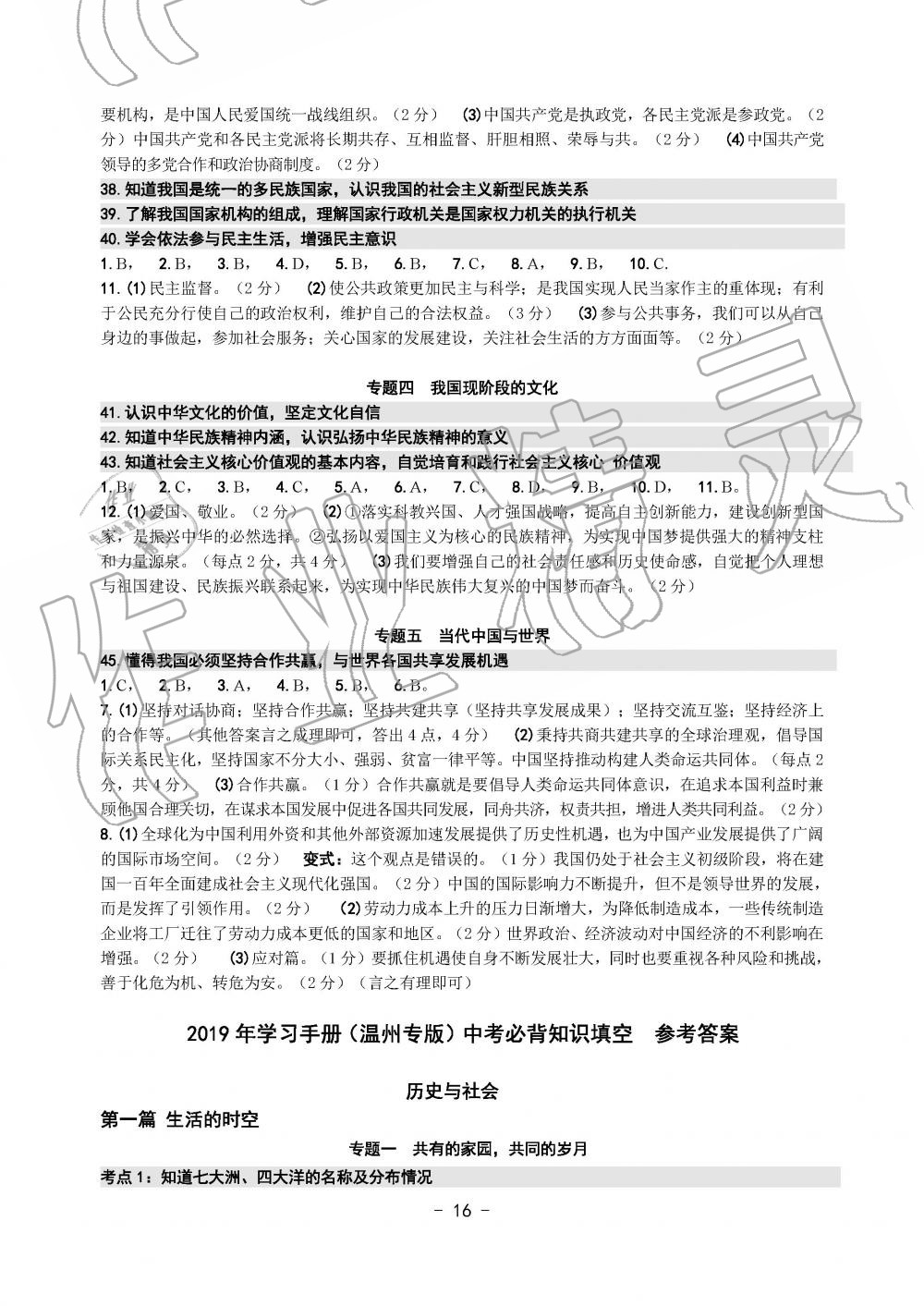 2019年中考总复习学习手册历史与社会道德与法治温州专版 第16页