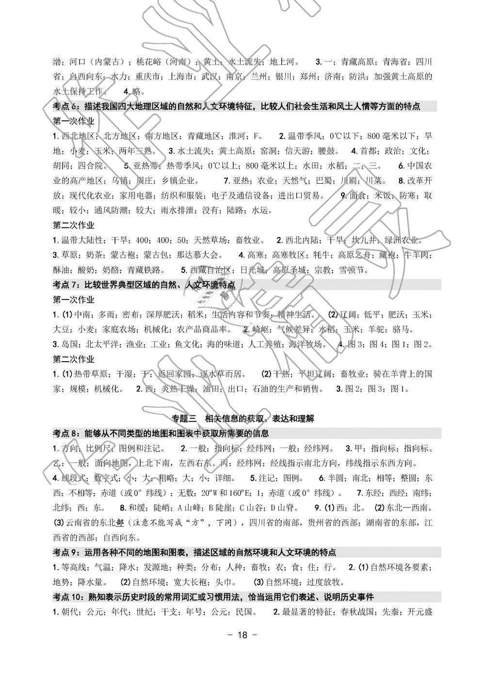 2019年中考总复习学习手册历史与社会道德与法治温州专版 第18页