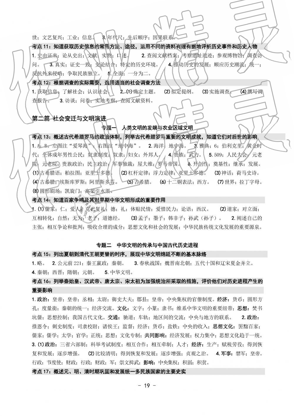 2019年中考總復(fù)習(xí)學(xué)習(xí)手冊歷史與社會道德與法治溫州專版 第19頁