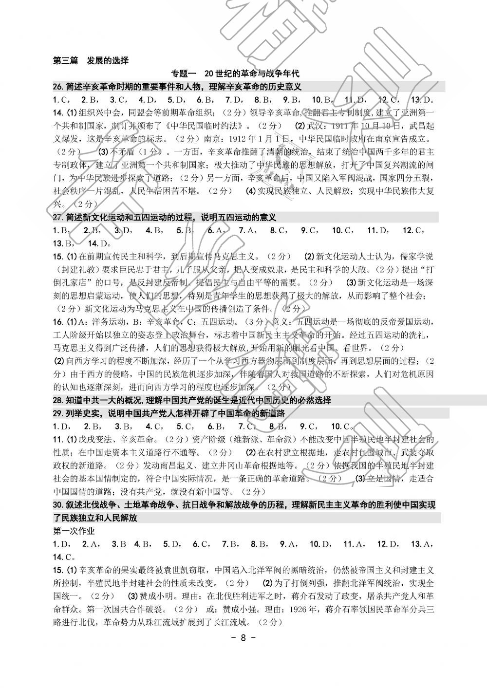 2019年中考总复习学习手册历史与社会道德与法治温州专版 第8页