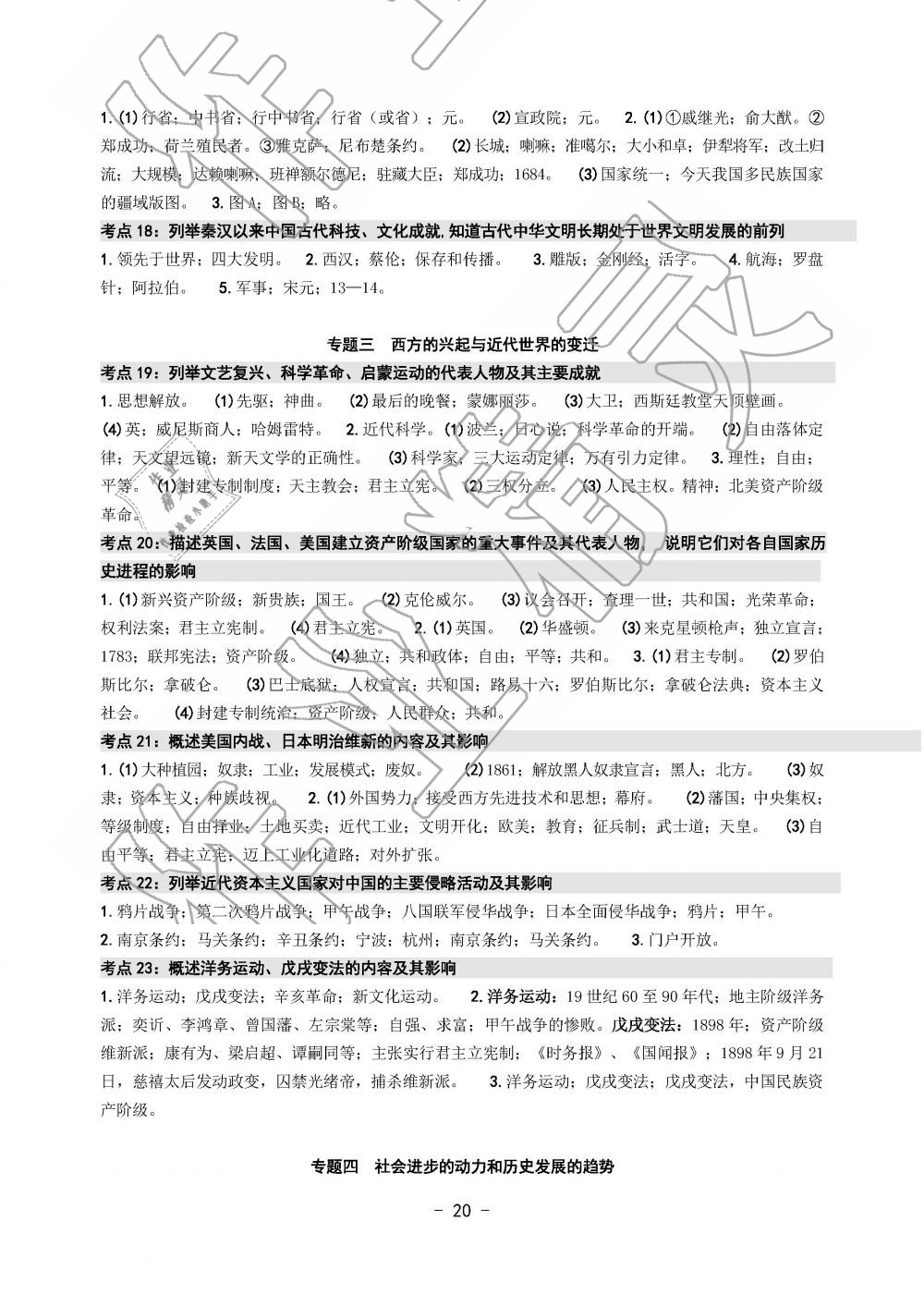 2019年中考总复习学习手册历史与社会道德与法治温州专版 第20页