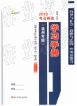 2019年中考總復(fù)習(xí)學(xué)習(xí)手冊歷史與社會道德與法治溫州專版