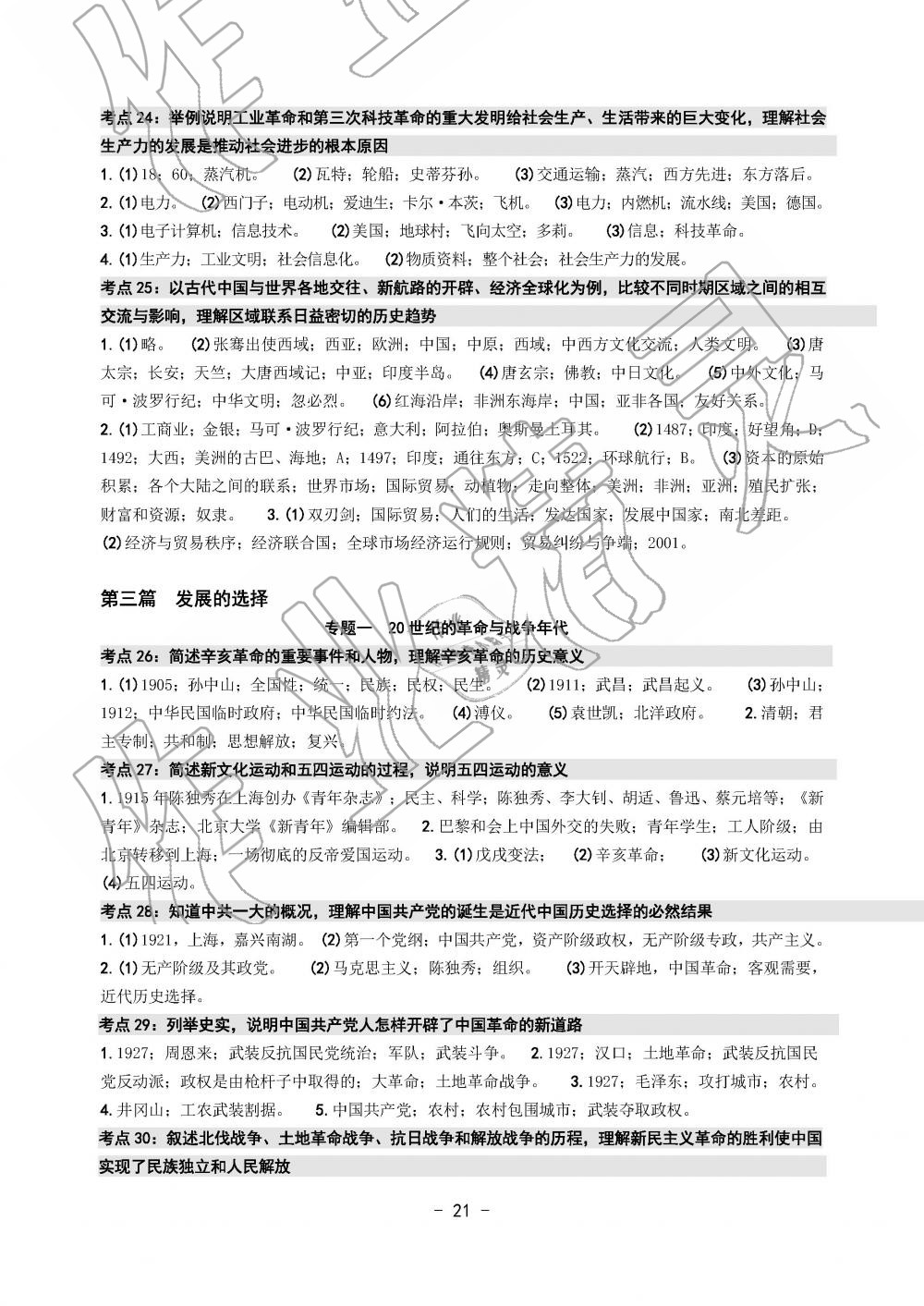 2019年中考總復習學習手冊歷史與社會道德與法治溫州專版 第21頁