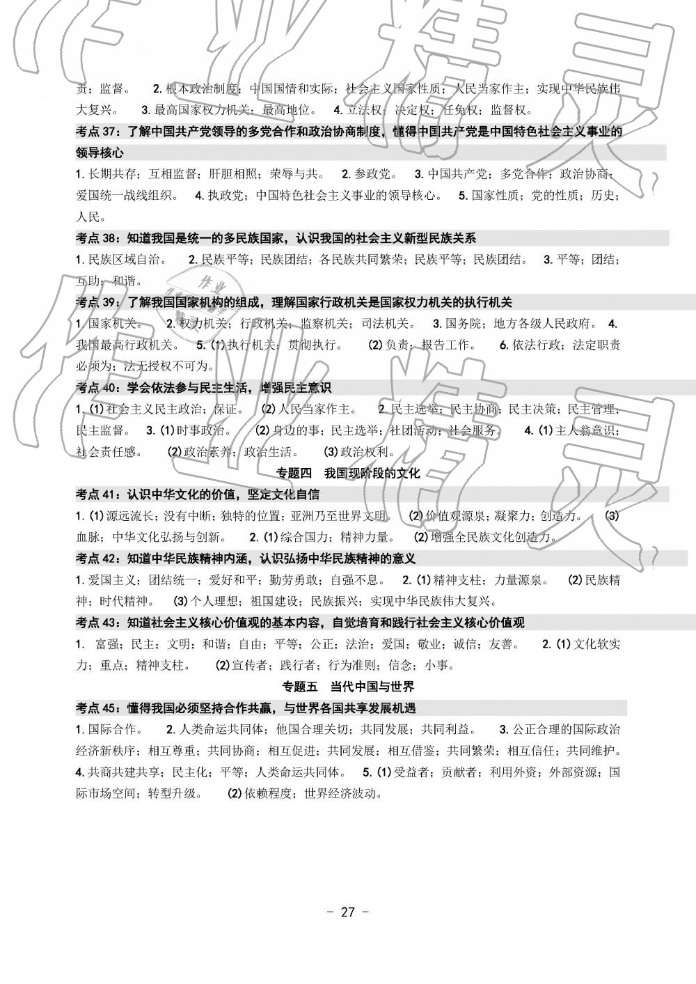 2019年中考总复习学习手册历史与社会道德与法治温州专版 第27页