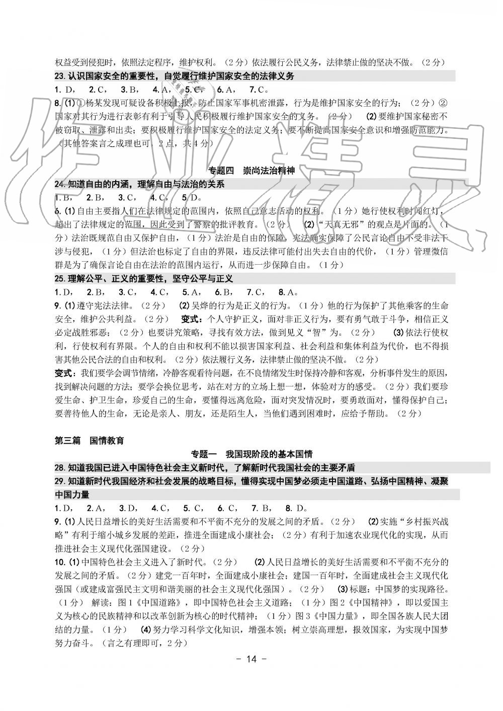 2019年中考总复习学习手册历史与社会道德与法治温州专版 第14页