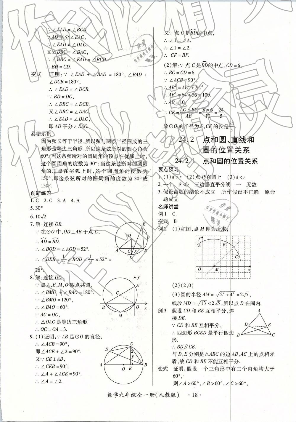 2018年一課一練創(chuàng)新練習(xí)九年級數(shù)學(xué)全一冊人教版 第18頁