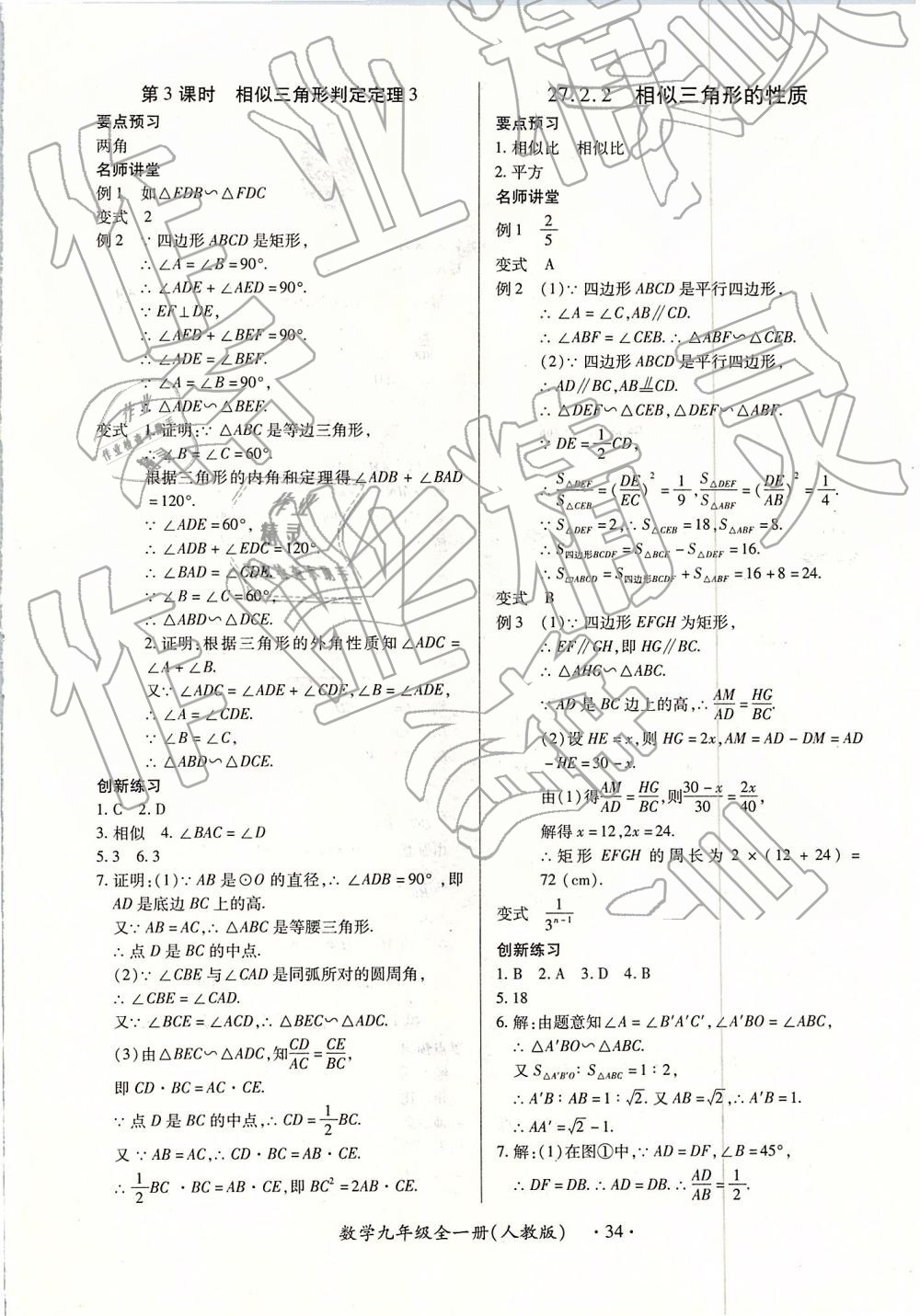 2018年一課一練創(chuàng)新練習(xí)九年級數(shù)學(xué)全一冊人教版 第34頁