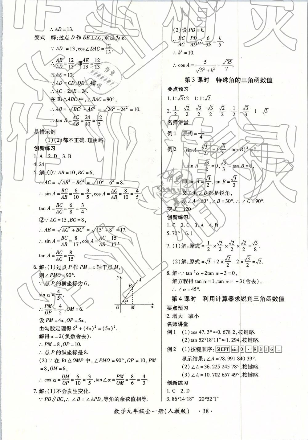 2018年一課一練創(chuàng)新練習九年級數(shù)學全一冊人教版 第38頁