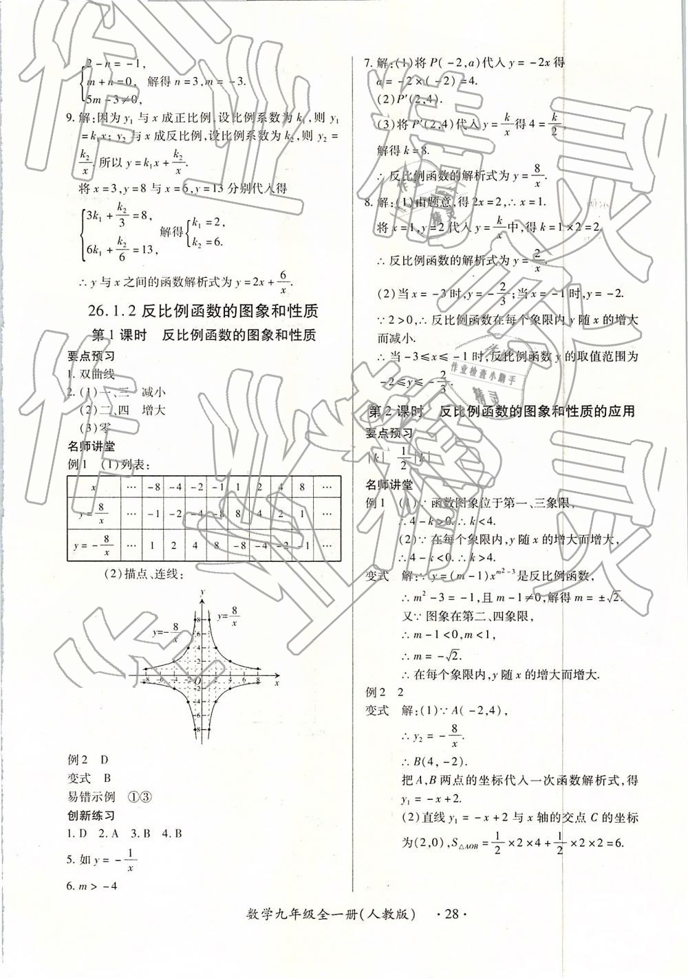 2018年一課一練創(chuàng)新練習(xí)九年級數(shù)學(xué)全一冊人教版 第28頁