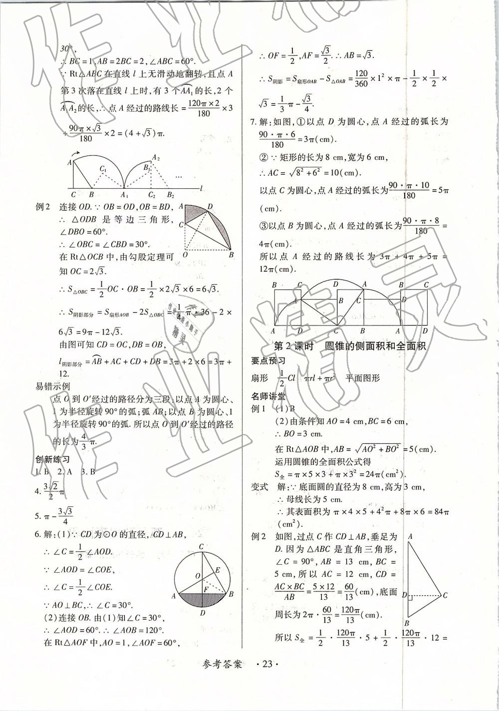 2018年一課一練創(chuàng)新練習(xí)九年級數(shù)學(xué)全一冊人教版 第23頁