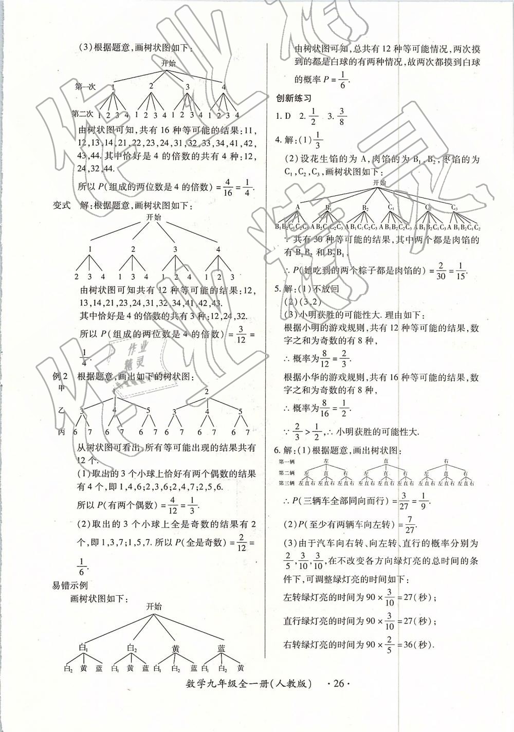 2018年一課一練創(chuàng)新練習(xí)九年級(jí)數(shù)學(xué)全一冊(cè)人教版 第26頁(yè)