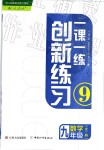 2018年一課一練創(chuàng)新練習(xí)九年級數(shù)學(xué)全一冊人教版