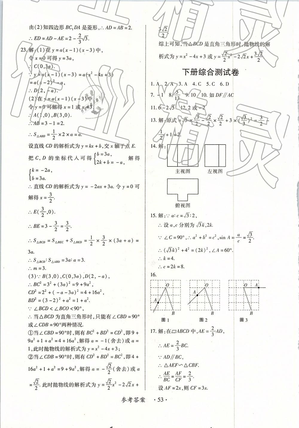 2018年一課一練創(chuàng)新練習(xí)九年級(jí)數(shù)學(xué)全一冊(cè)人教版 第53頁(yè)