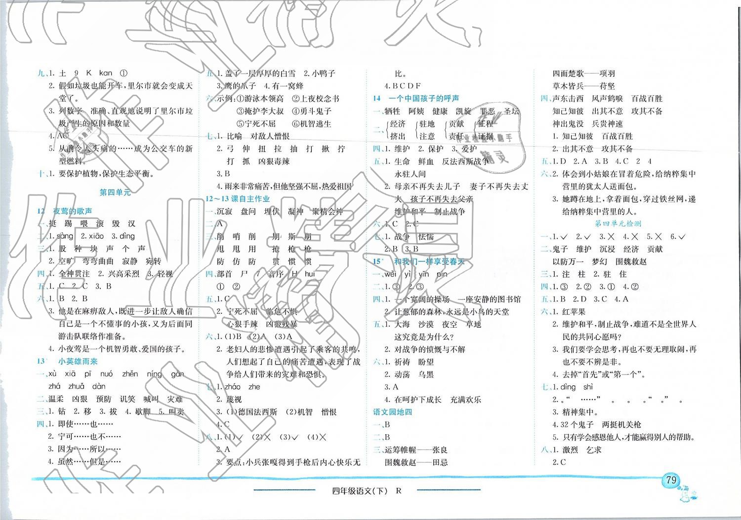 2019年黃岡小狀元作業(yè)本四年級語文下冊人教版四川專版 第4頁