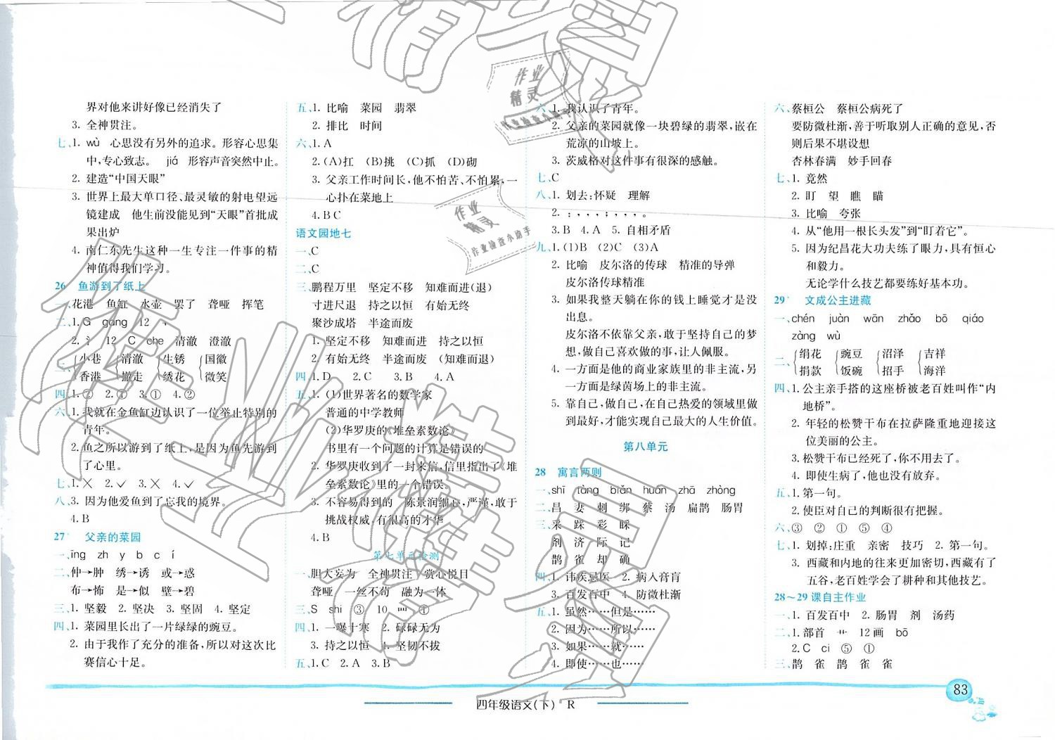 2019年黃岡小狀元作業(yè)本四年級語文下冊人教版四川專版 第8頁