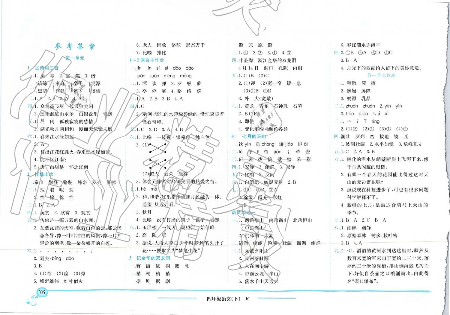 2019年黃岡小狀元作業(yè)本四年級(jí)語文下冊(cè)人教版四川專版 第1頁