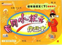 2019年黃岡小狀元作業(yè)本四年級語文下冊人教版四川專版