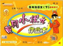 2019年黃岡小狀元作業(yè)本五年級(jí)語文下冊(cè)人教版四川專版