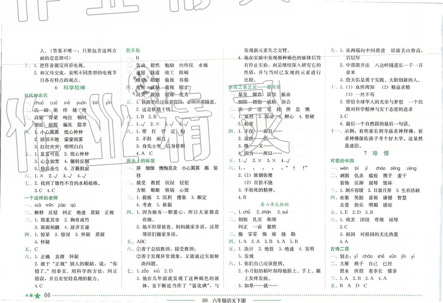 2019年黃岡小狀元作業(yè)本六年級(jí)語(yǔ)文下冊(cè)北師大版四川專版 第6頁(yè)