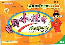 2019年黃岡小狀元作業本六年級語文下冊北師大版四川專版