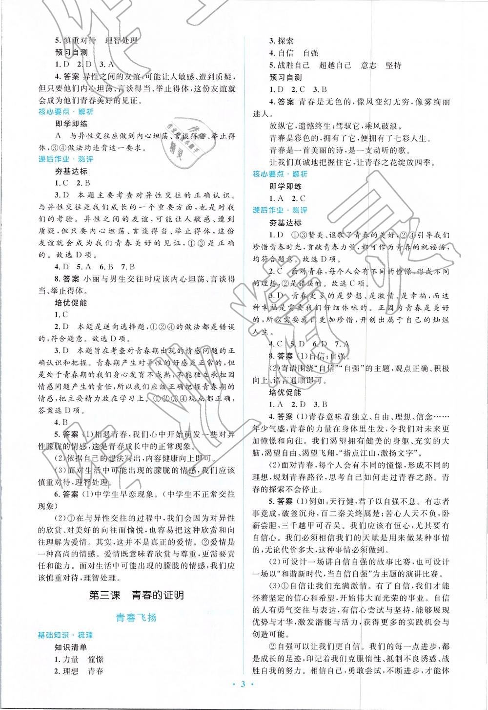 2019年人教金学典同步解析与测评学考练七年级道德与法治下册人教版 第3页