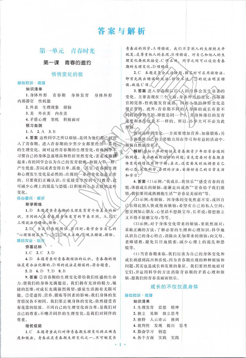 2019年人教金学典同步解析与测评学考练七年级道德与法治下册人教版 第1页