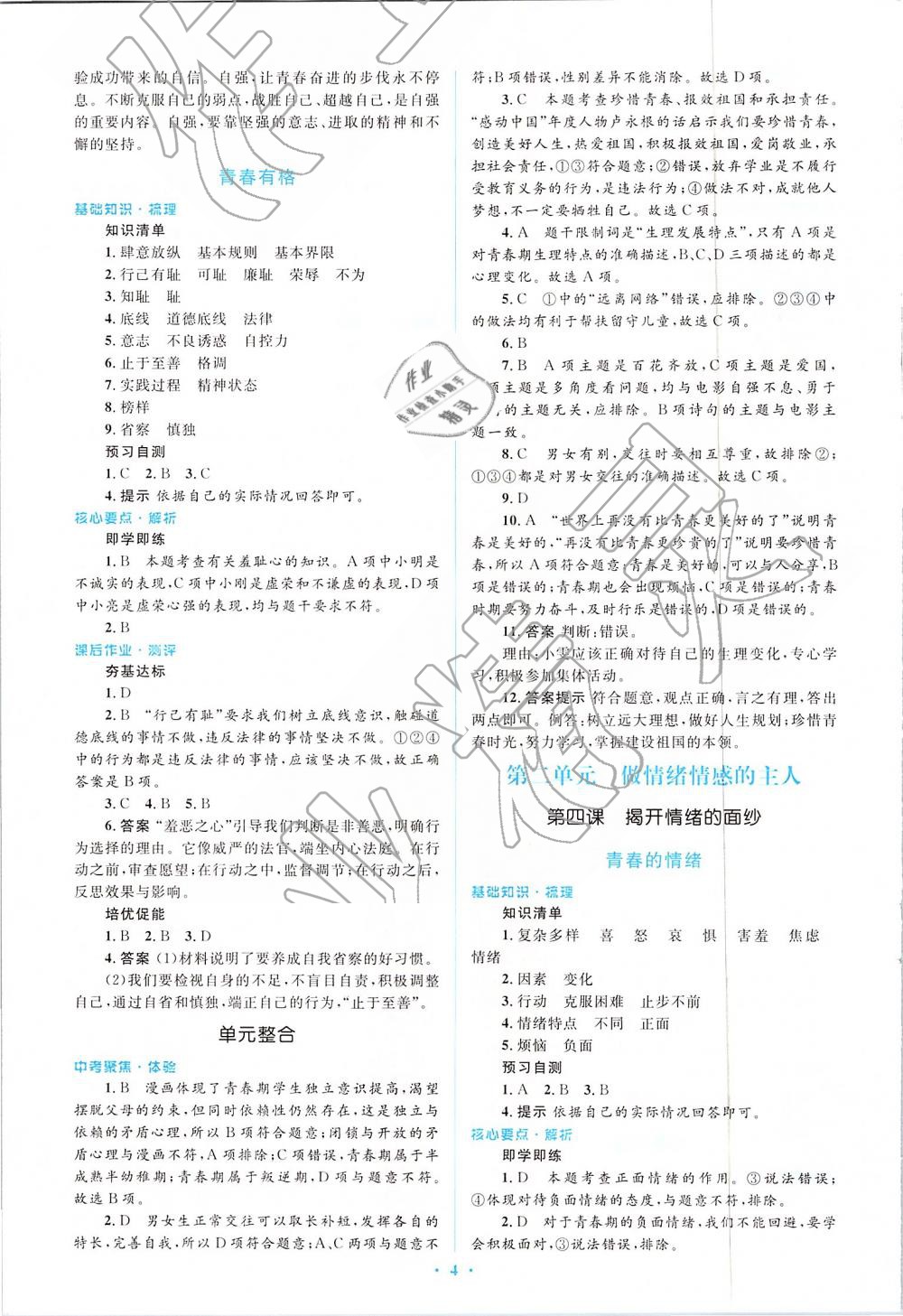 2019年人教金学典同步解析与测评学考练七年级道德与法治下册人教版 第4页