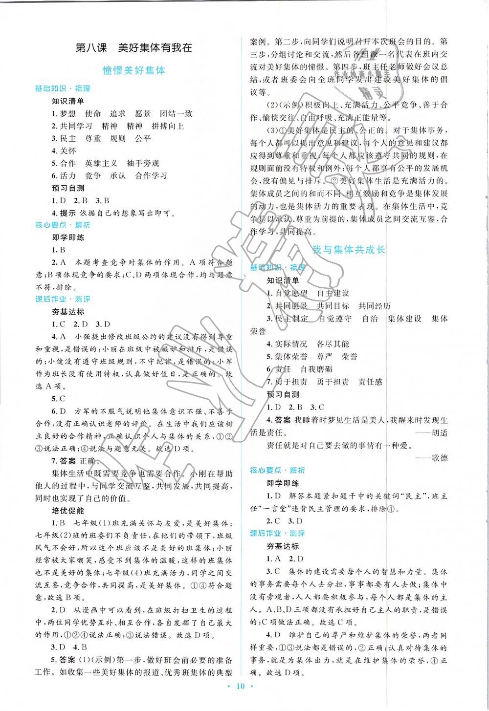 2019年人教金學(xué)典同步解析與測(cè)評(píng)學(xué)考練七年級(jí)道德與法治下冊(cè)人教版 第10頁(yè)