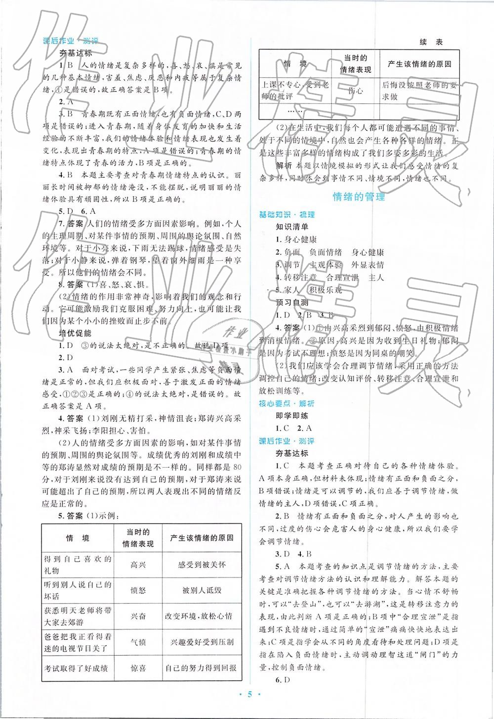 2019年人教金学典同步解析与测评学考练七年级道德与法治下册人教版 第5页