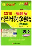 2019年考必胜福建省小学毕业升学考试试卷精选六年级语文