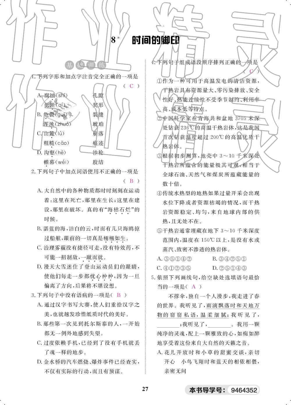 2019年一课一案创新导学八年级语文下册人教版 第117页