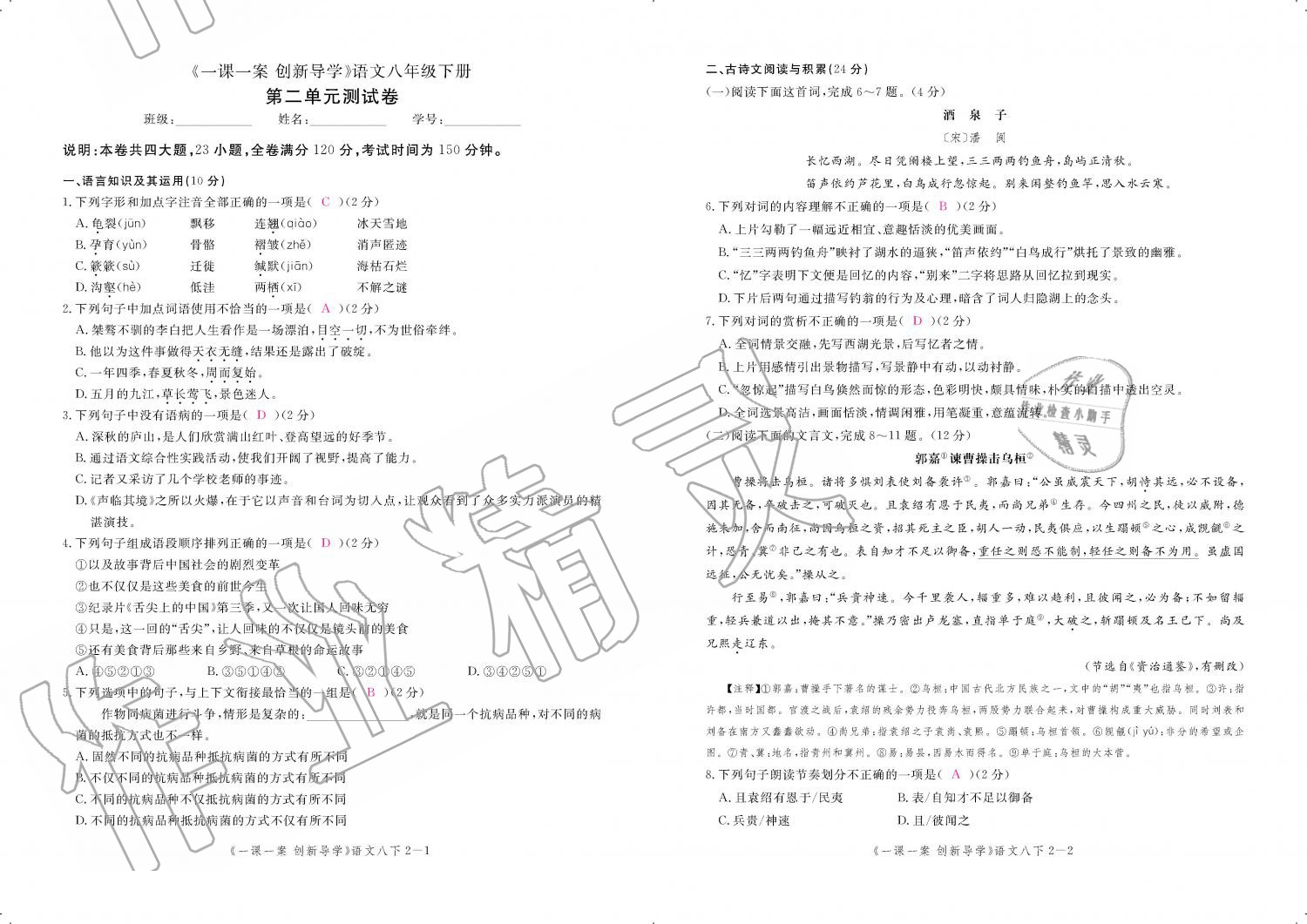 2019年一课一案创新导学八年级语文下册人教版 第175页