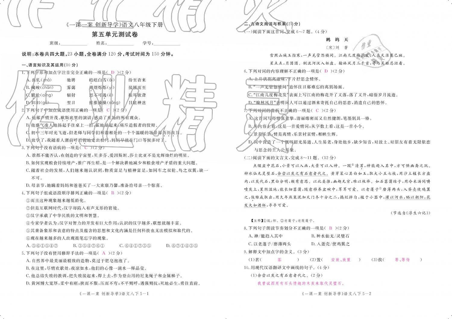 2019年一课一案创新导学八年级语文下册人教版 第191页