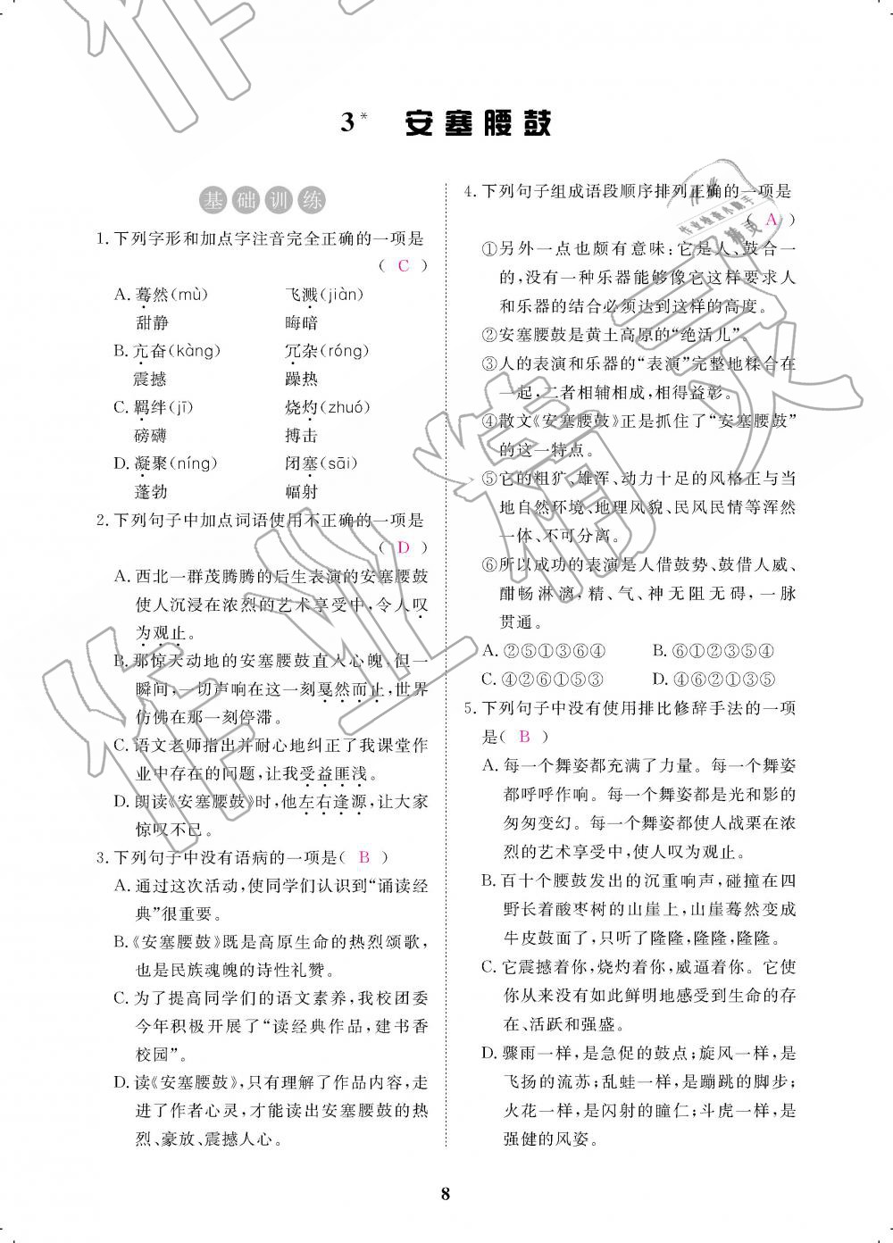 2019年一课一案创新导学八年级语文下册人教版 第98页