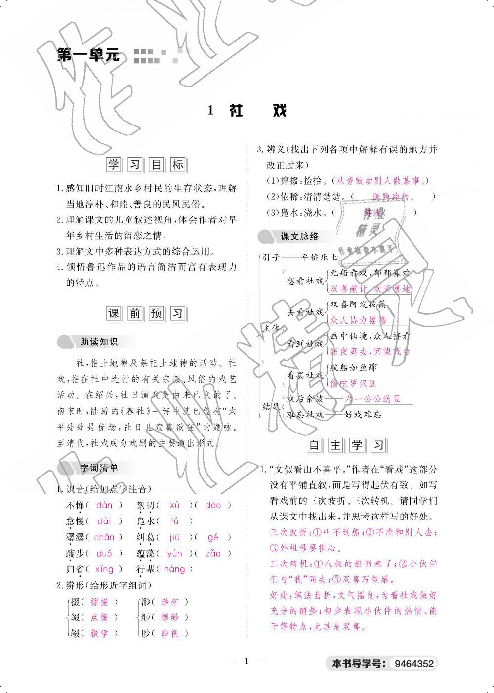 2019年一課一案創(chuàng)新導(dǎo)學(xué)八年級語文下冊人教版 第1頁