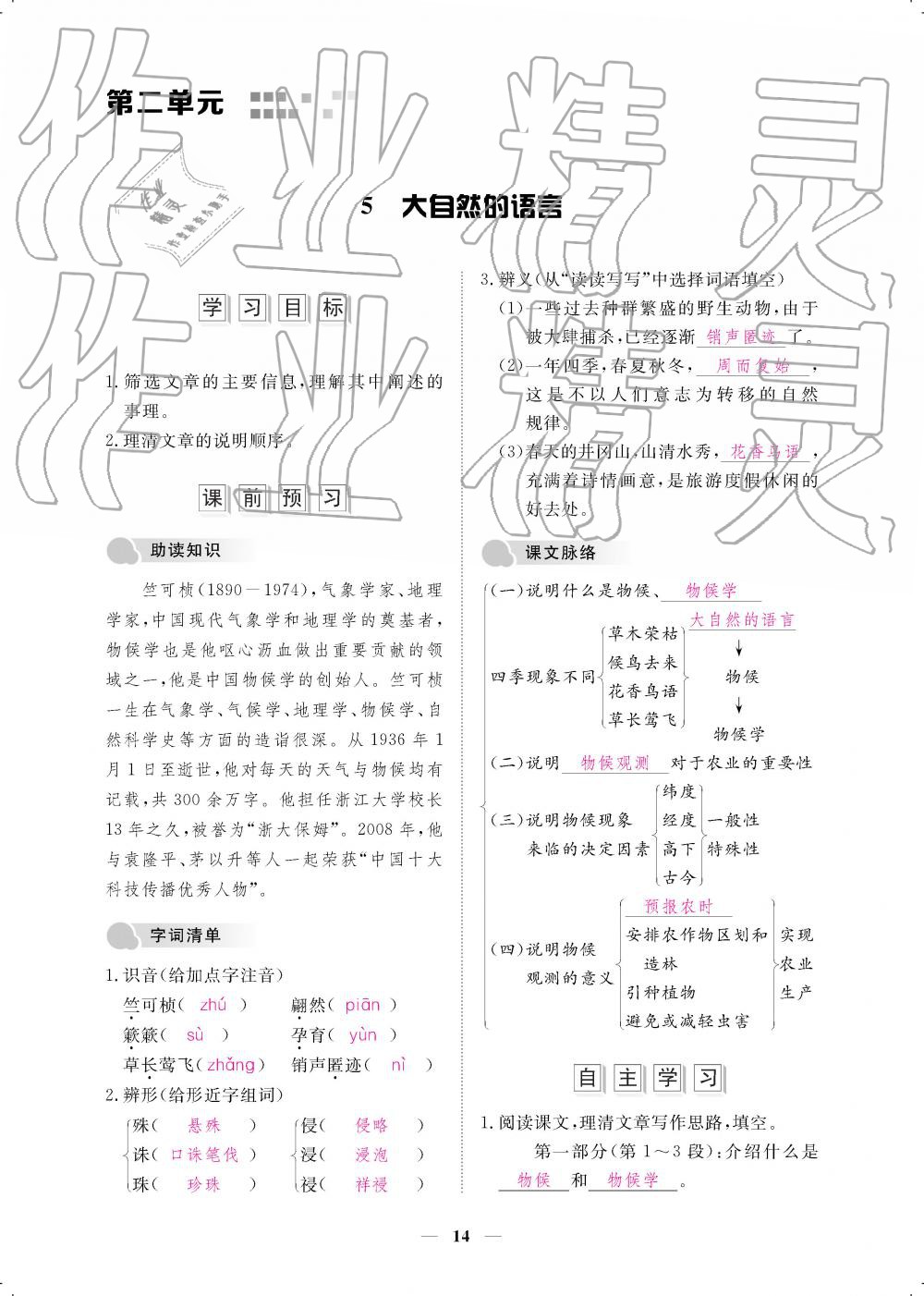 2019年一课一案创新导学八年级语文下册人教版 第14页