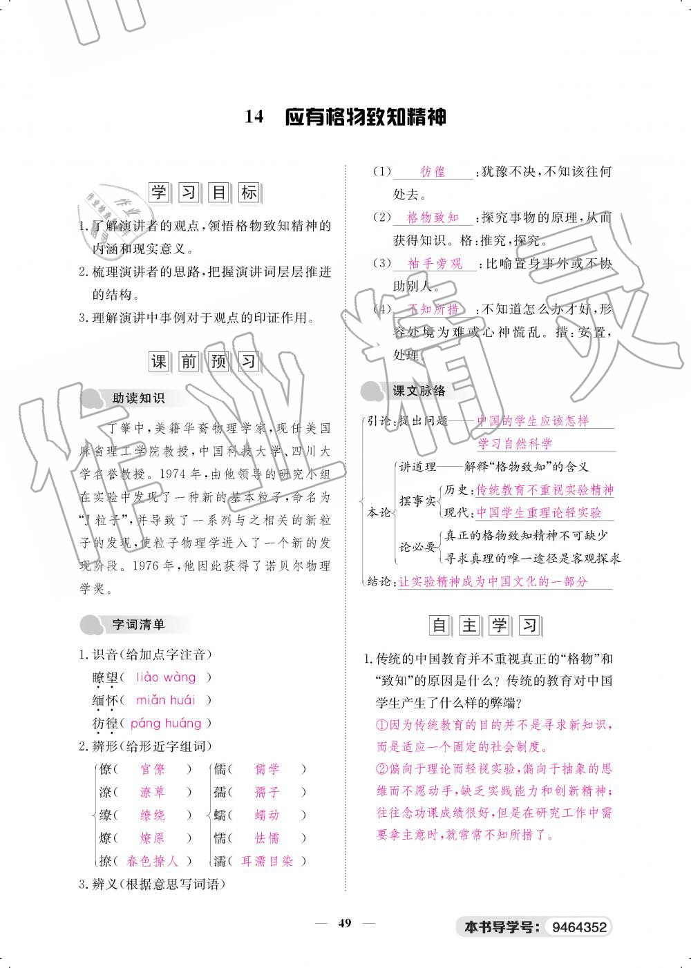 2019年一課一案創(chuàng)新導(dǎo)學(xué)八年級語文下冊人教版 第49頁