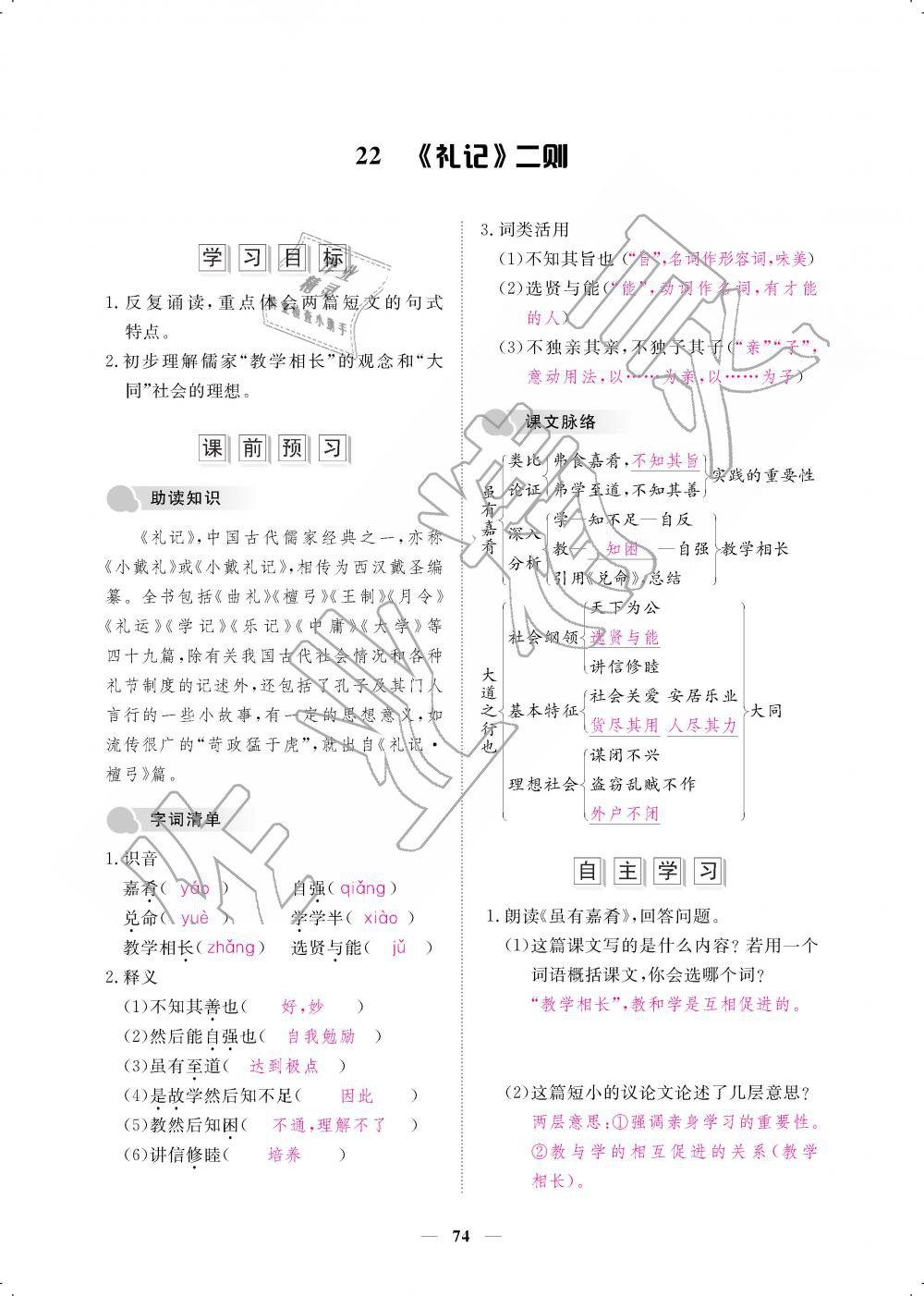 2019年一课一案创新导学八年级语文下册人教版 第74页