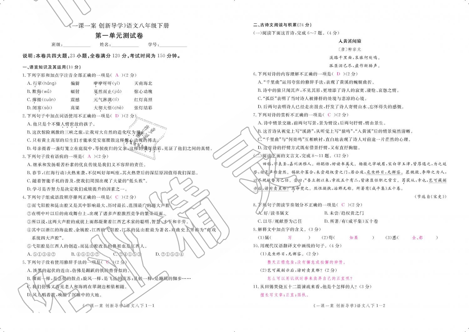 2019年一课一案创新导学八年级语文下册人教版 第171页