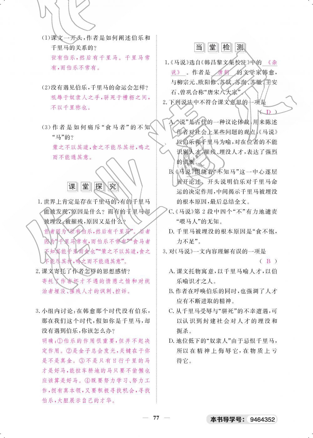 2019年一课一案创新导学八年级语文下册人教版 第77页