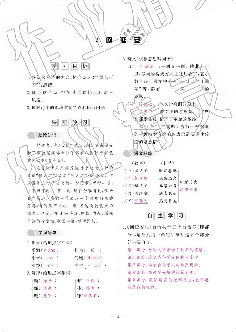 2019年一课一案创新导学八年级语文下册人教版 第4页