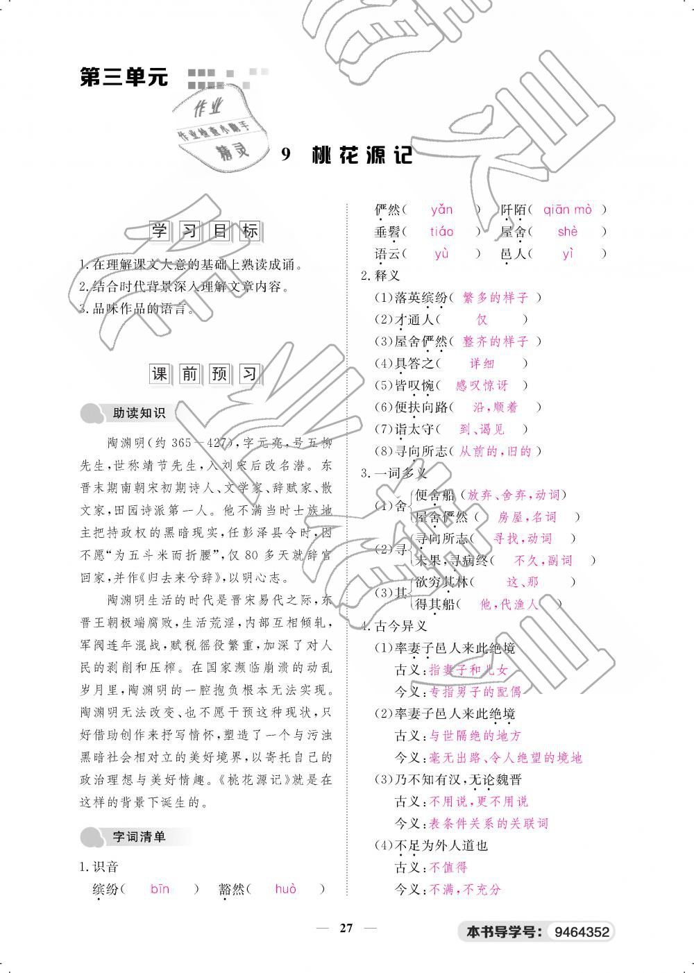 2019年一课一案创新导学八年级语文下册人教版 第27页