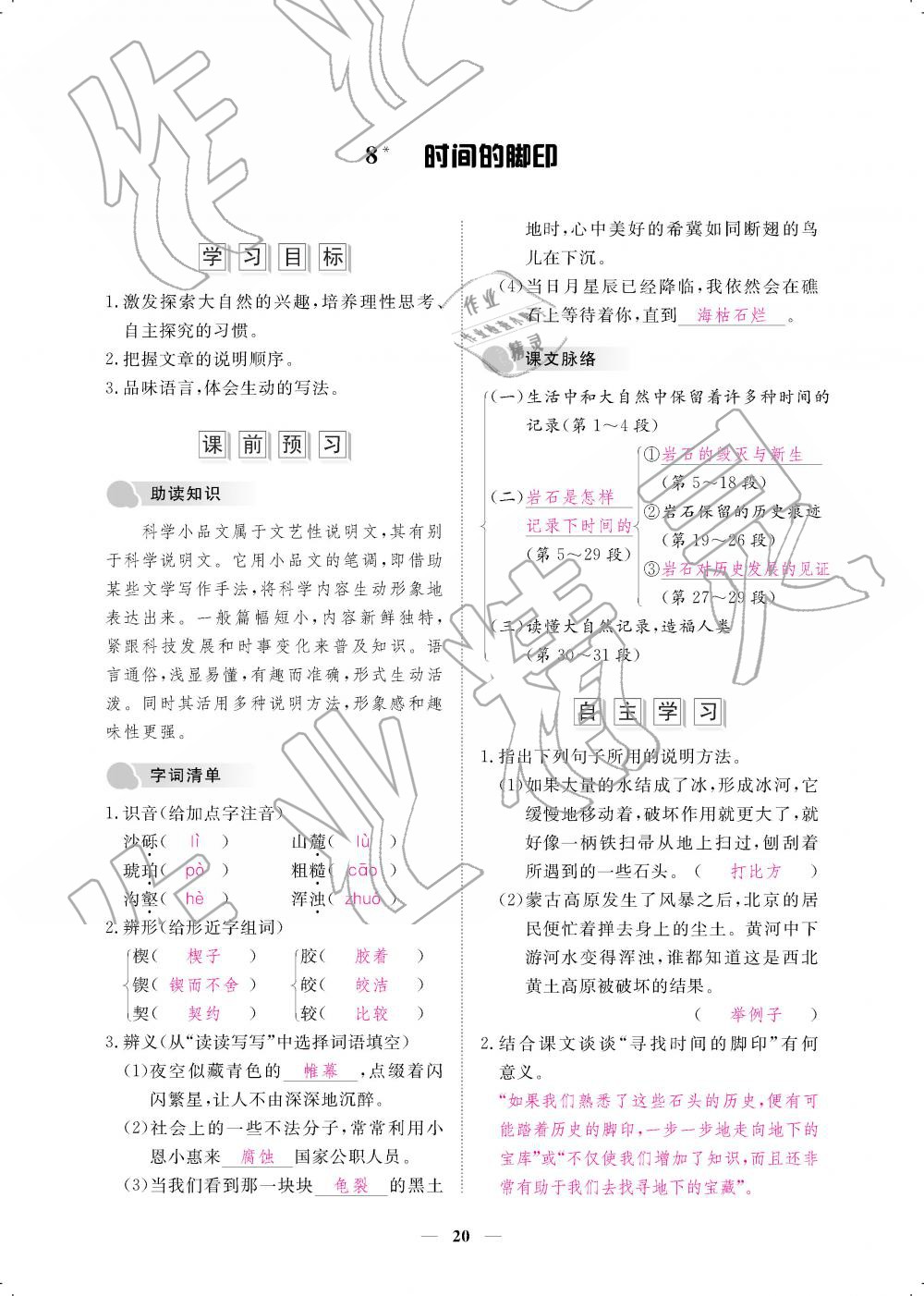 2019年一課一案創(chuàng)新導(dǎo)學(xué)八年級語文下冊人教版 第20頁