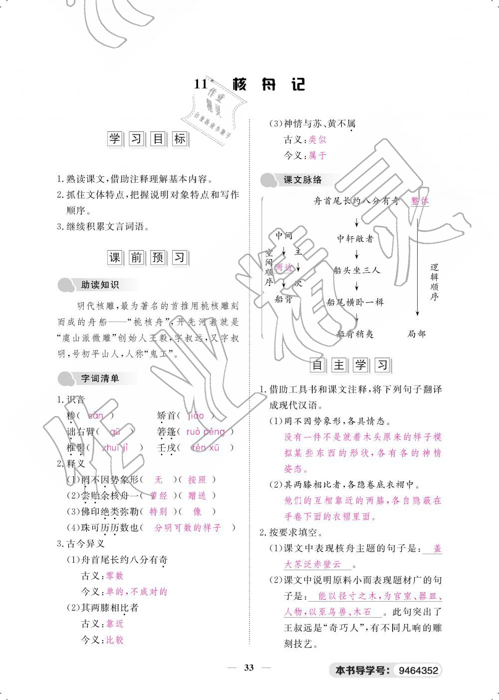 2019年一课一案创新导学八年级语文下册人教版 第33页