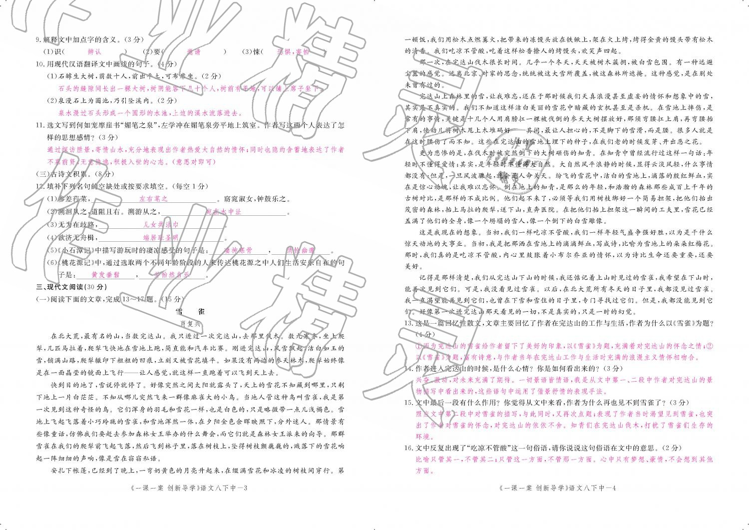 2019年一课一案创新导学八年级语文下册人教版 第184页