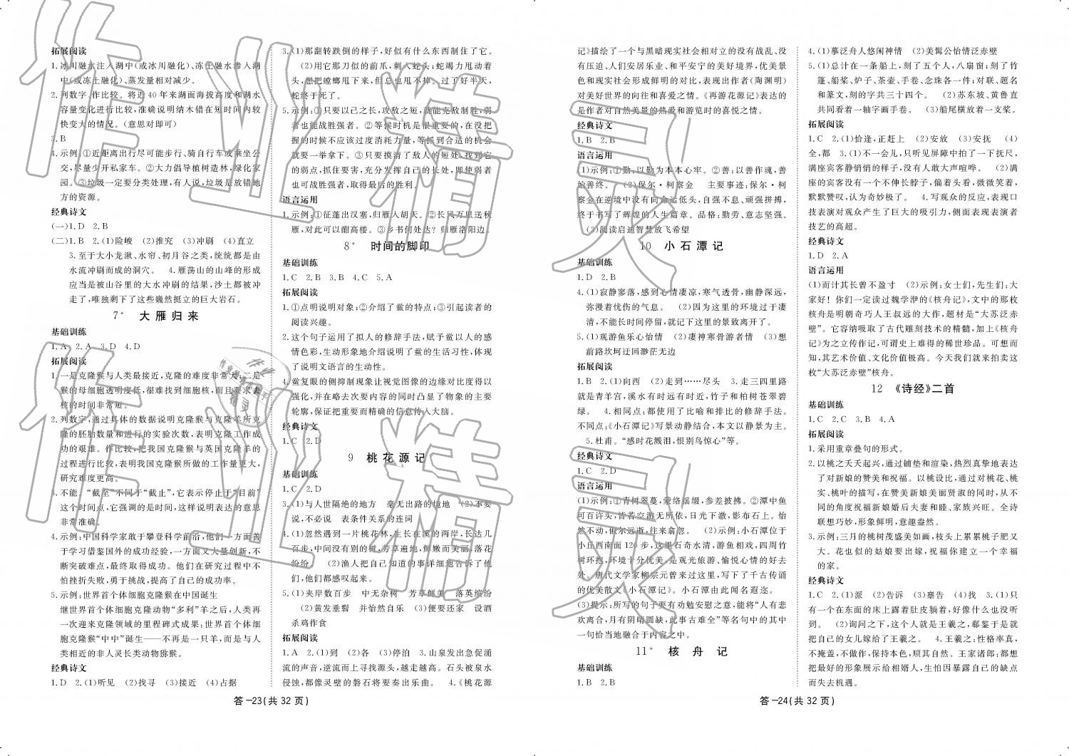 2019年一课一案创新导学八年级语文下册人教版 第214页