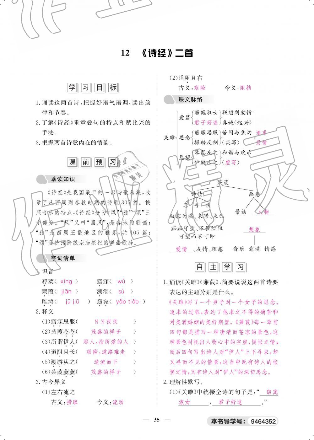 2019年一課一案創(chuàng)新導學八年級語文下冊人教版 第35頁